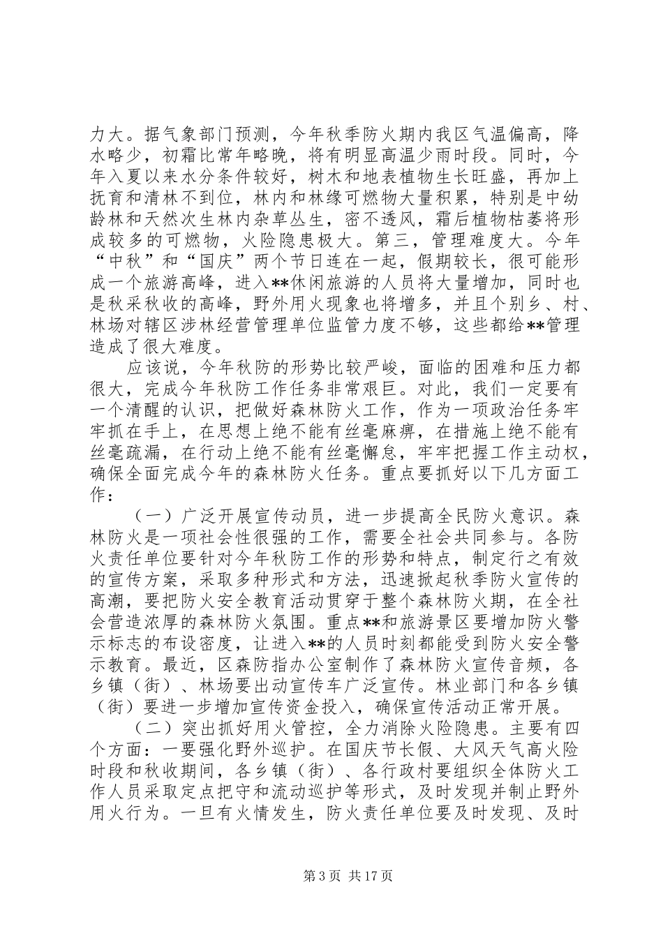 森林防火工作会议讲话（五篇）_第3页