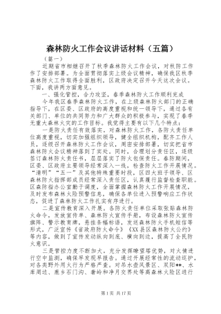 森林防火工作会议讲话（五篇）