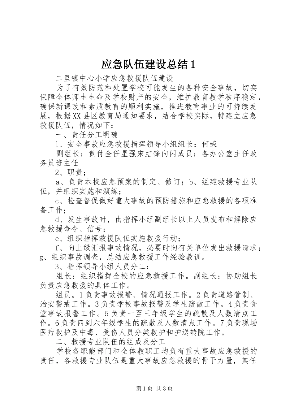 应急队伍建设总结1 _第1页