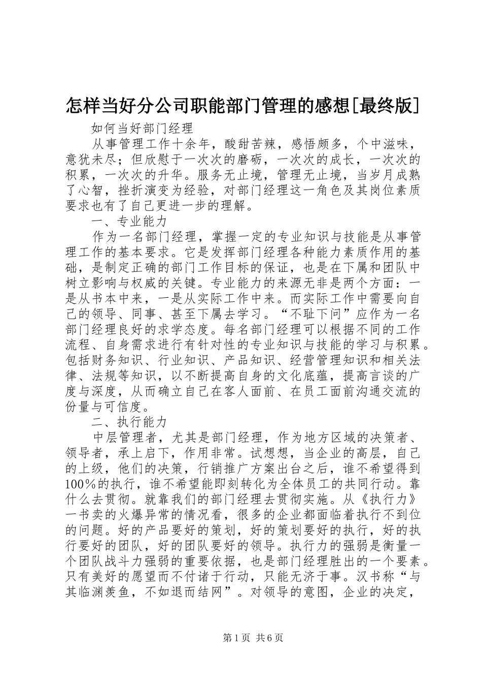 怎样当好分公司职能部门管理的感想[最终版]_第1页