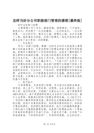 怎样当好分公司职能部门管理的感想[最终版]