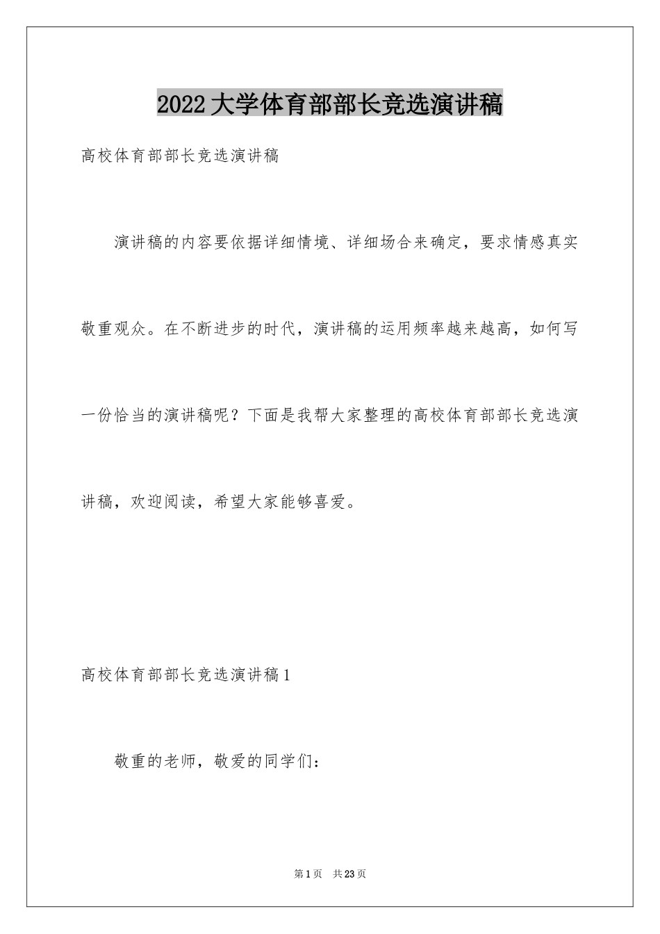 2024大学体育部部长竞选演讲稿_1_第1页