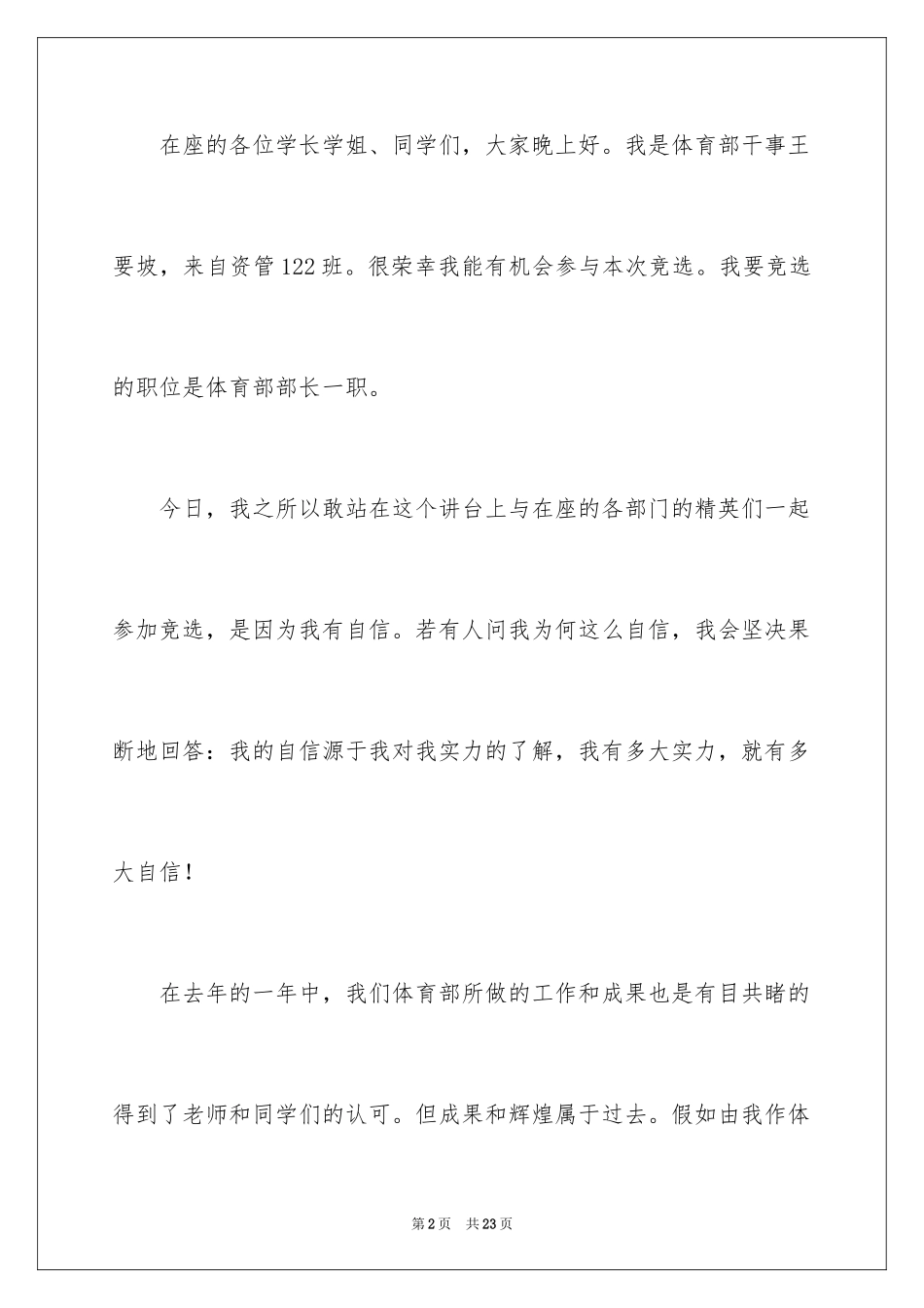 2024大学体育部部长竞选演讲稿_1_第2页