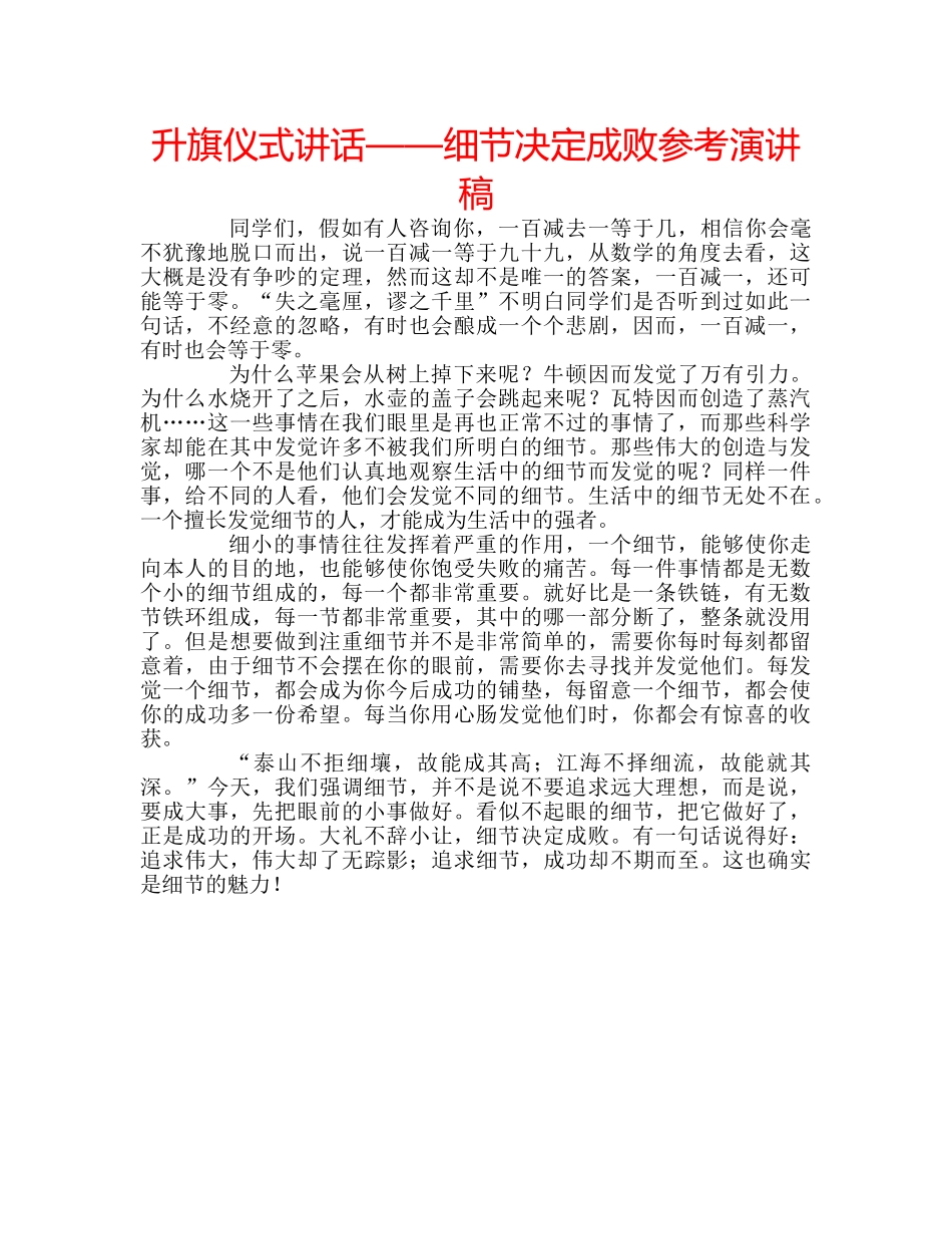 升旗仪式讲话——细节决定成败参考演讲稿 _第1页