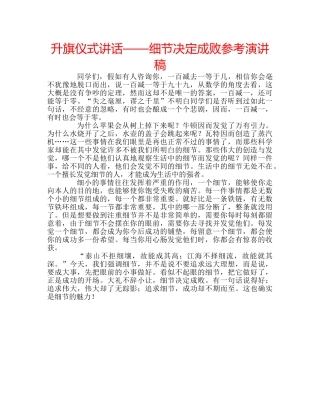 升旗仪式讲话——细节决定成败参考演讲稿 