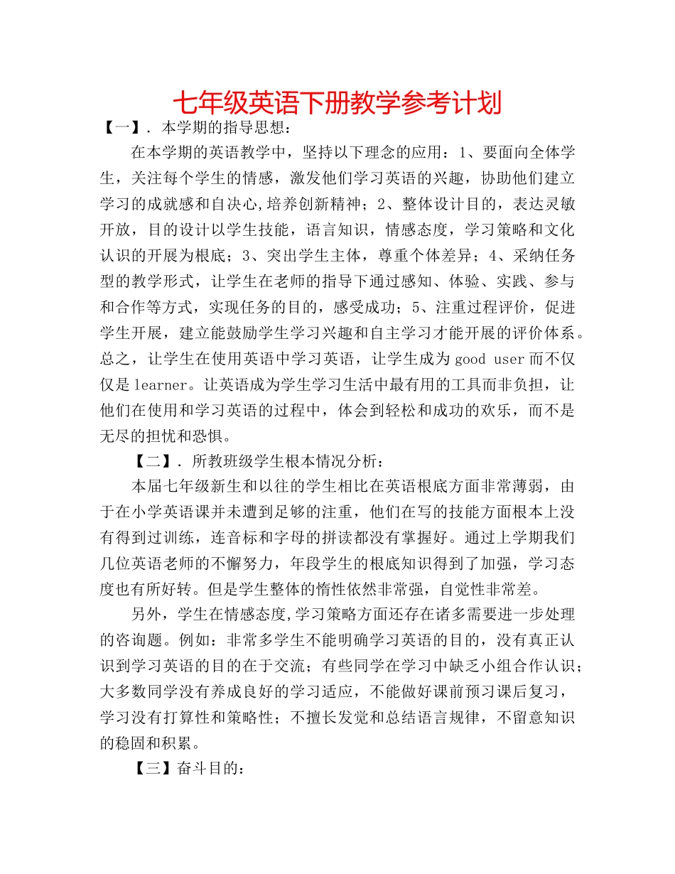 七年级英语下册教学参考计划 _第1页