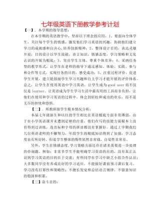 七年级英语下册教学参考计划 