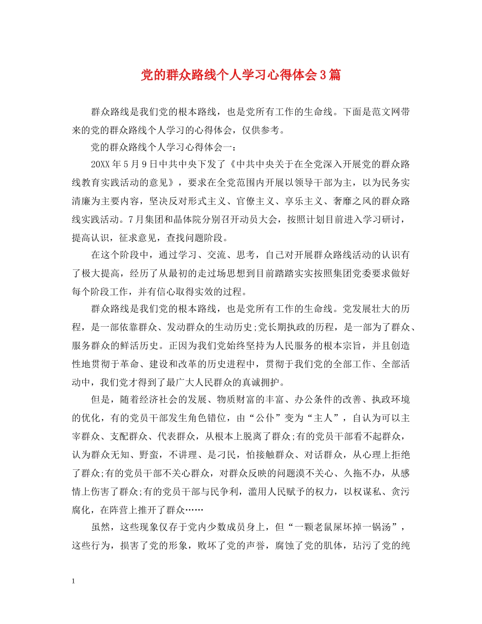 党的群众路线个人学习心得体会3篇 _第1页