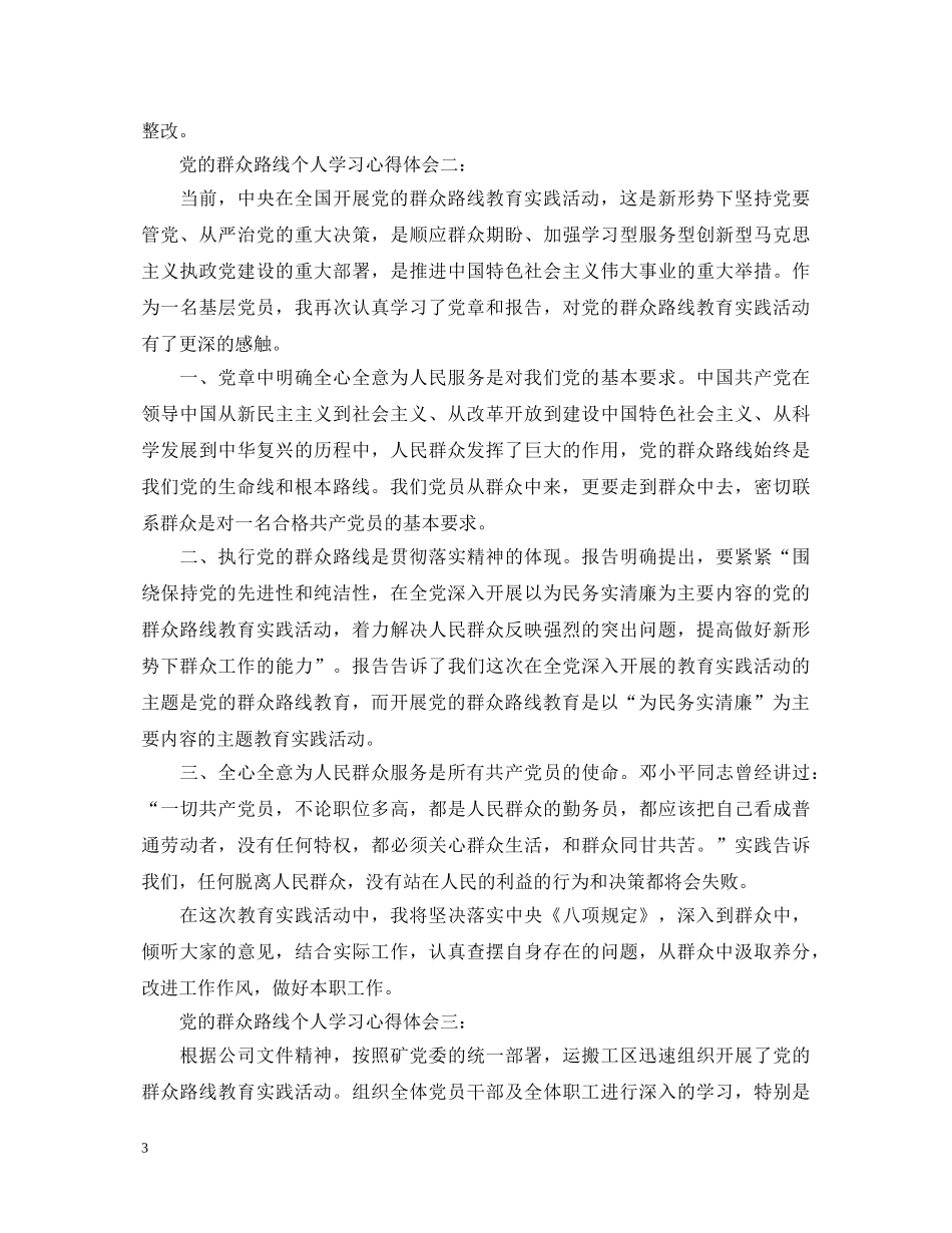 党的群众路线个人学习心得体会3篇 _第3页
