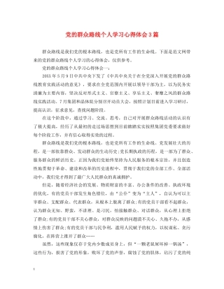 党的群众路线个人学习心得体会3篇 
