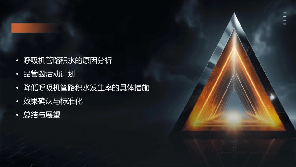 品管圈之降低呼吸机管路积水发生率护理课件_第2页