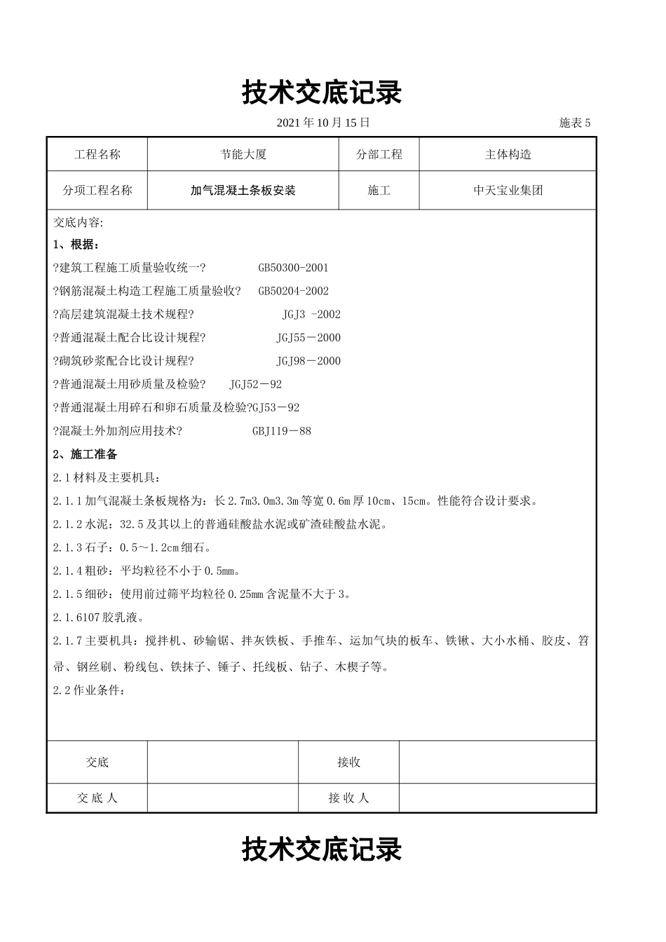 加气混凝土条板安装交底记录_第1页