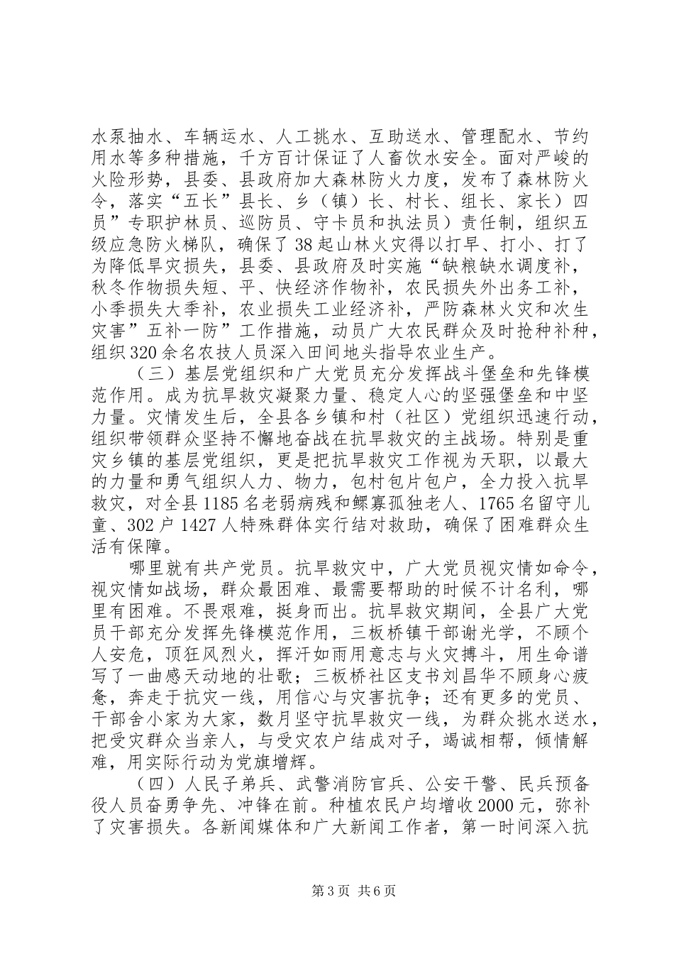 县抗旱救灾表彰大会讲话发言_第3页