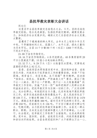 县抗旱救灾表彰大会讲话发言