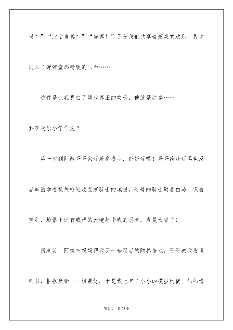 2024分享快乐小学作文_第3页