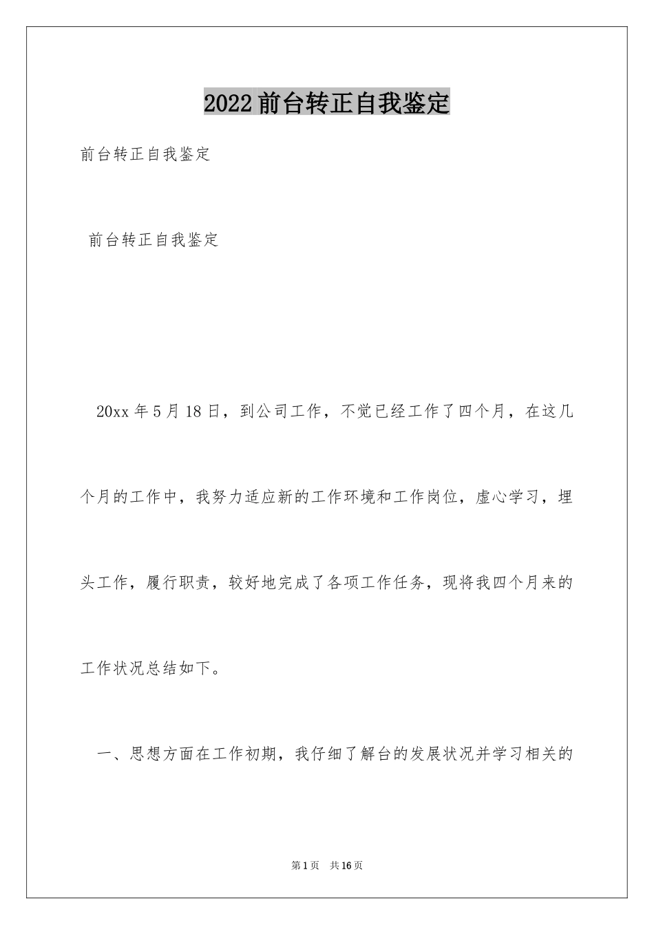 2024前台转正自我鉴定_第1页