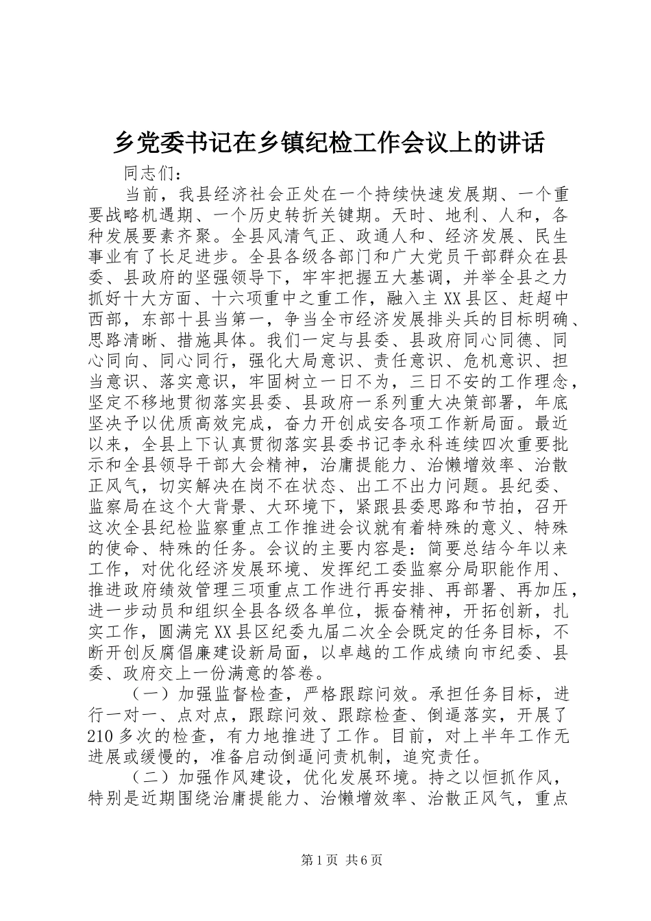 乡党委书记在乡镇纪检工作会议上的讲话发言_第1页