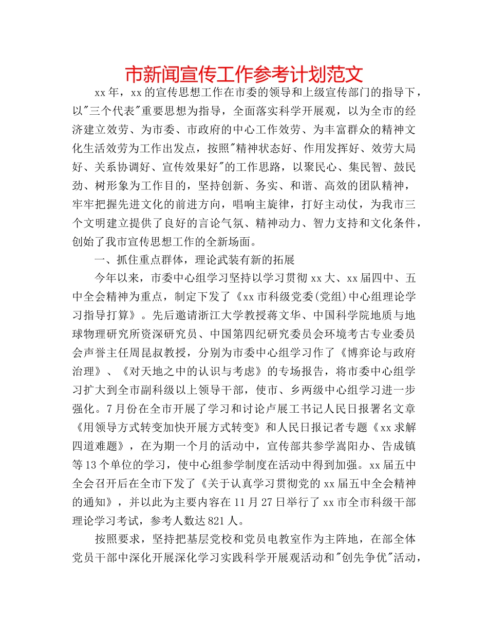 市新闻宣传工作参考计划范文 _第1页