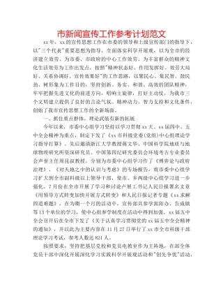 市新闻宣传工作参考计划范文 
