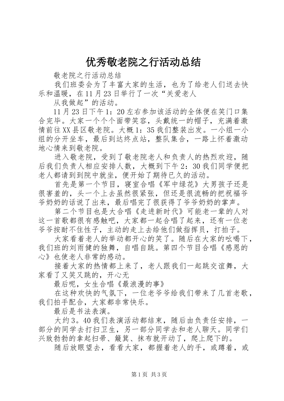 优秀敬老院之行活动总结 _第1页