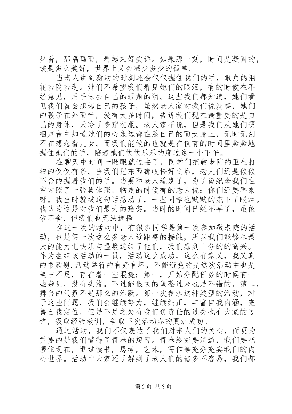 优秀敬老院之行活动总结 _第2页