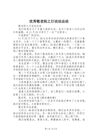 优秀敬老院之行活动总结 