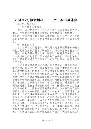严以用权,慎者用权——三严三实体会心得