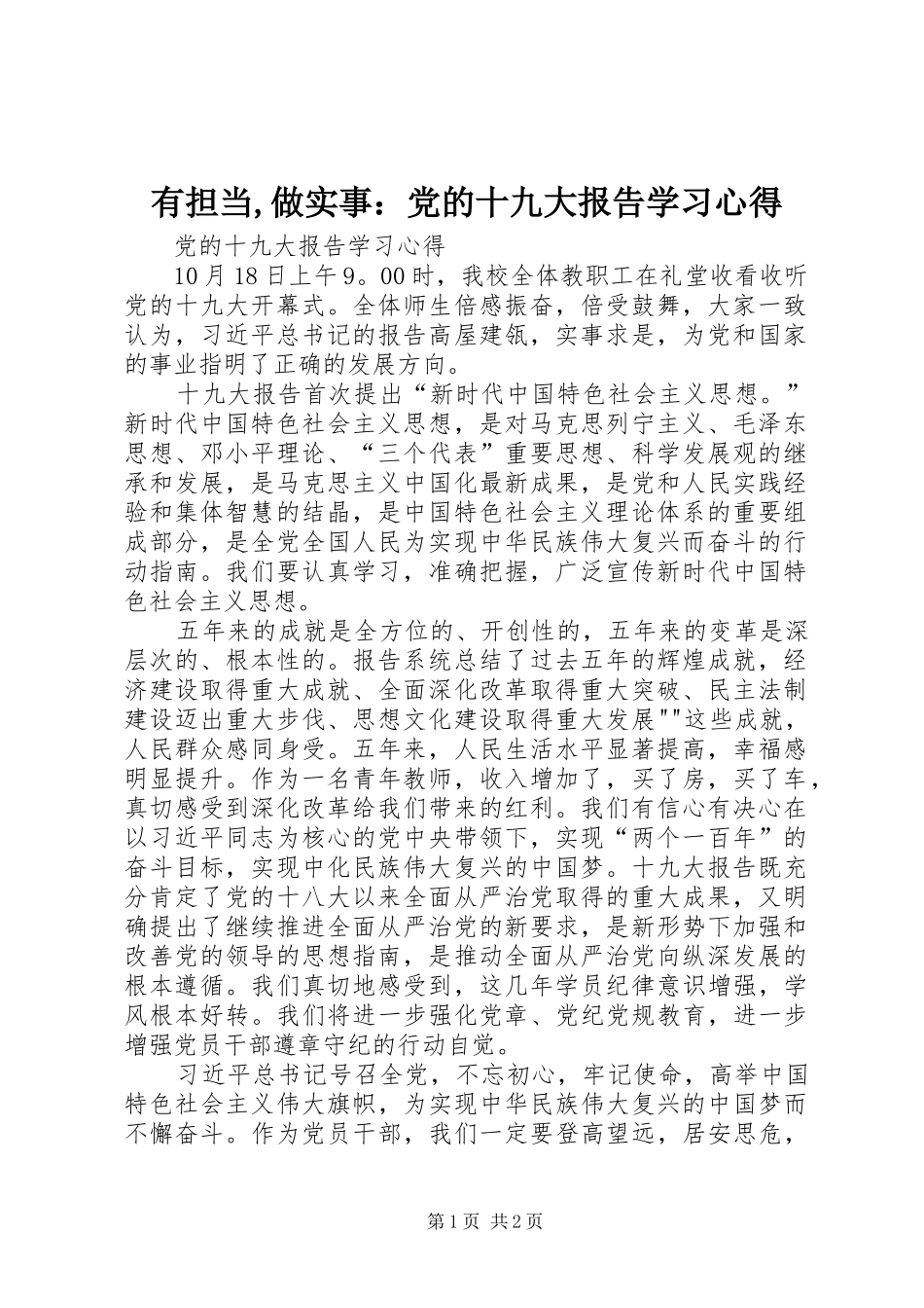 有担当,做实事：党的十九大报告学习体会_第1页