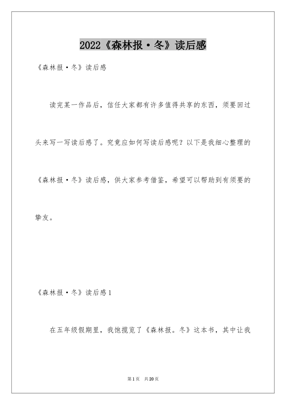 2024《森林报·冬》读后感_1_第1页