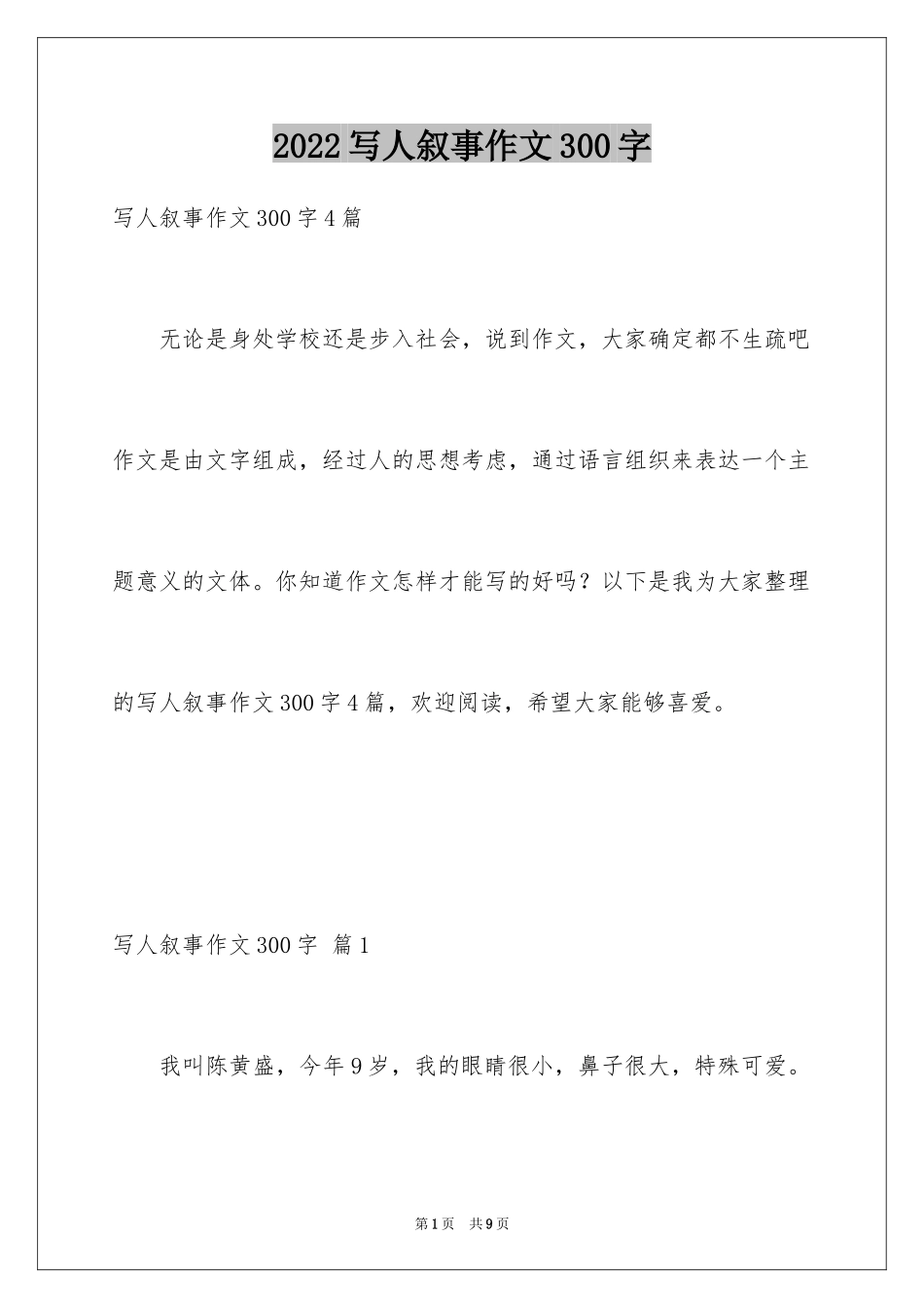 2024写人叙事作文300字_3_第1页