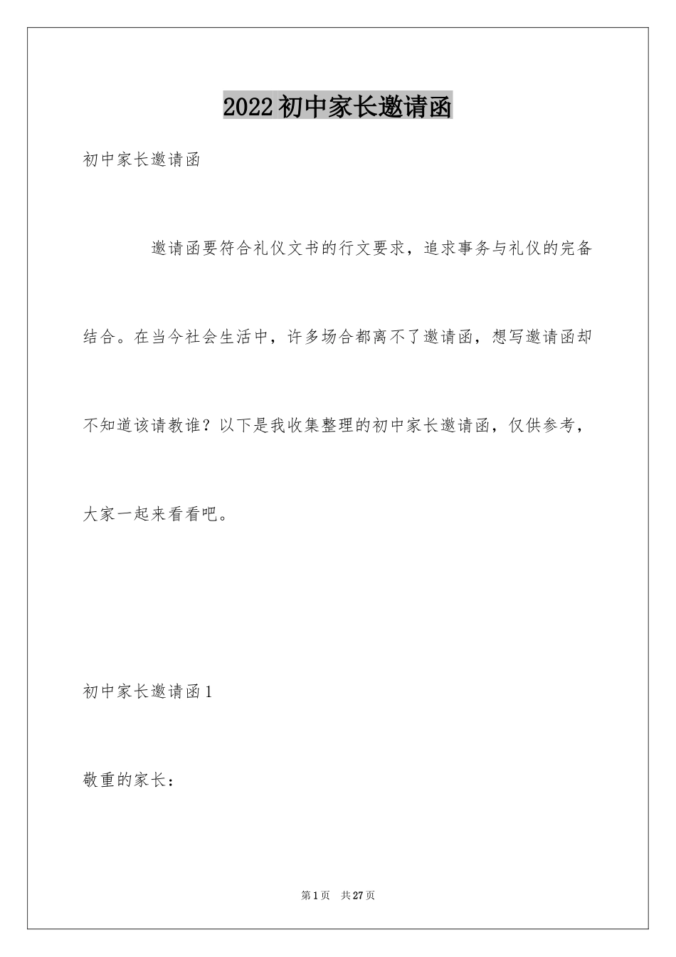 2024初中家长邀请函_第1页