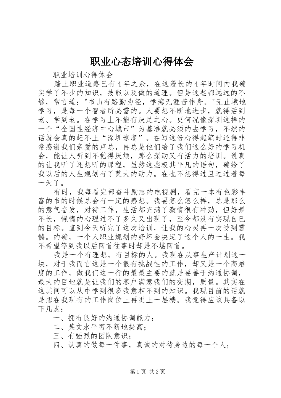 职业心态培训体会心得_第1页