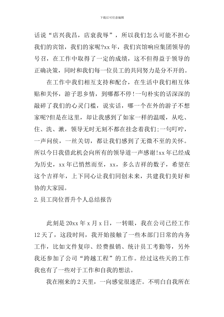 员工岗位晋升个人总结报告_第2页