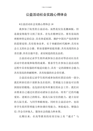 公益活动社会实践心得体会