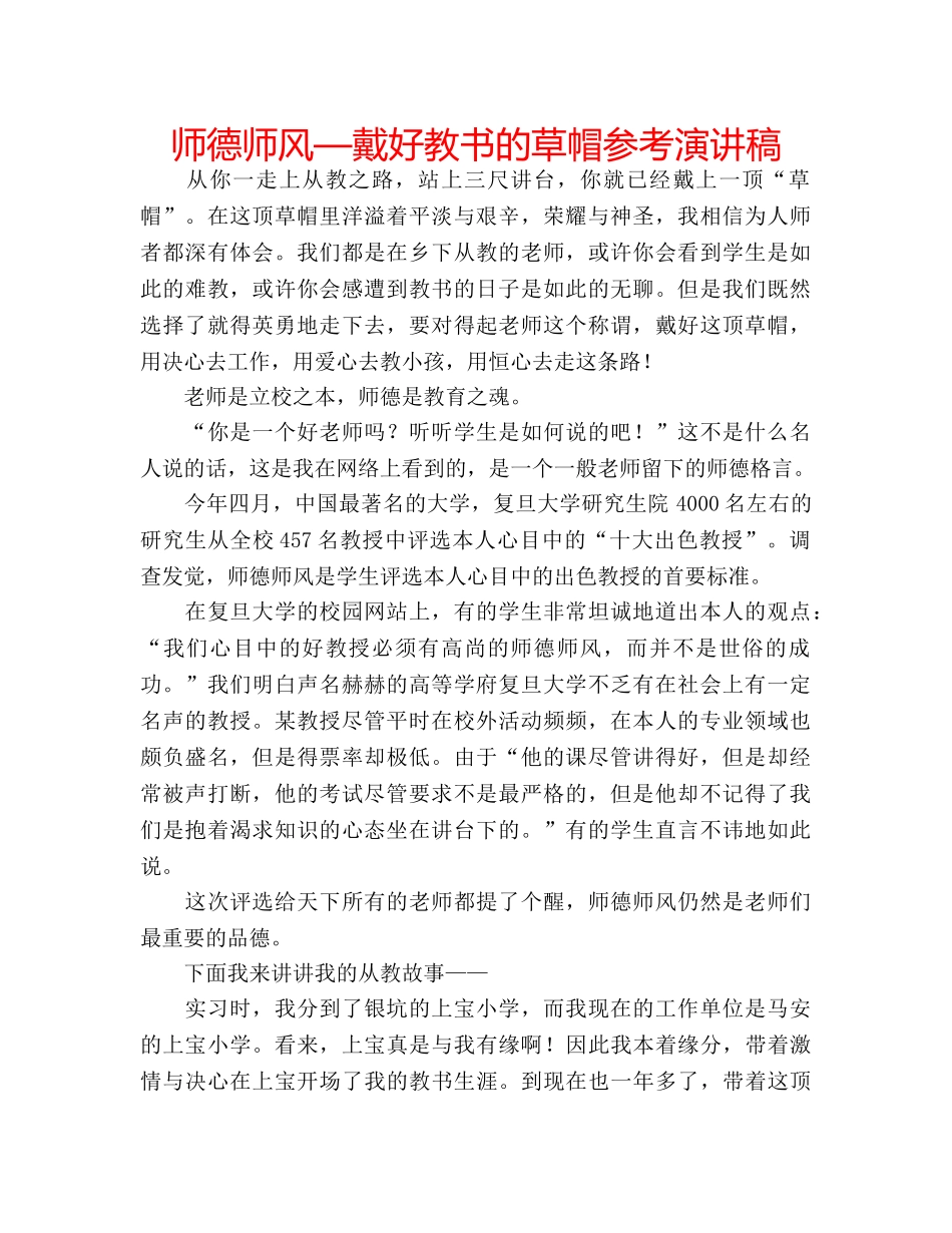 师德师风—戴好教书的草帽参考演讲稿 _第1页