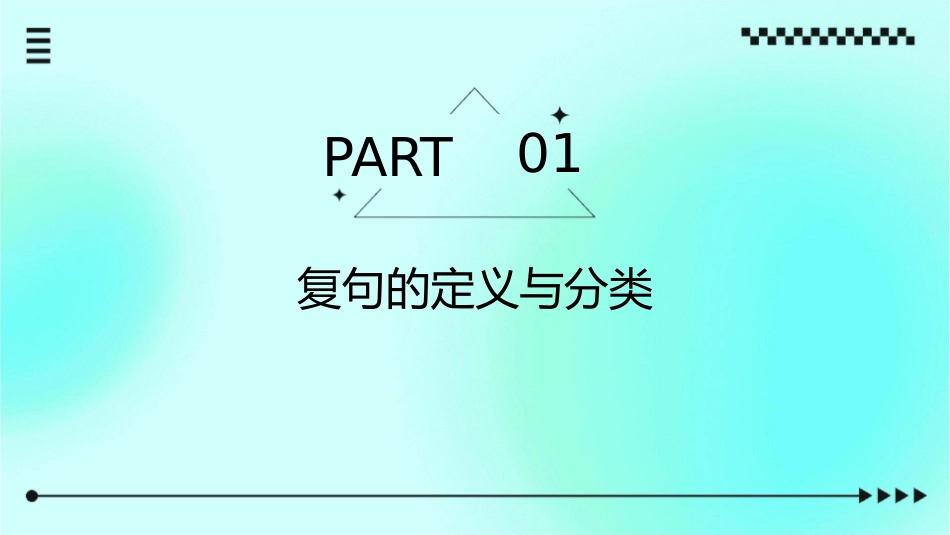 基础知识之语法复句课件_第3页