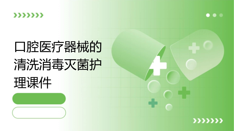 口腔医疗器械的清洗消毒灭菌护理课件_第1页