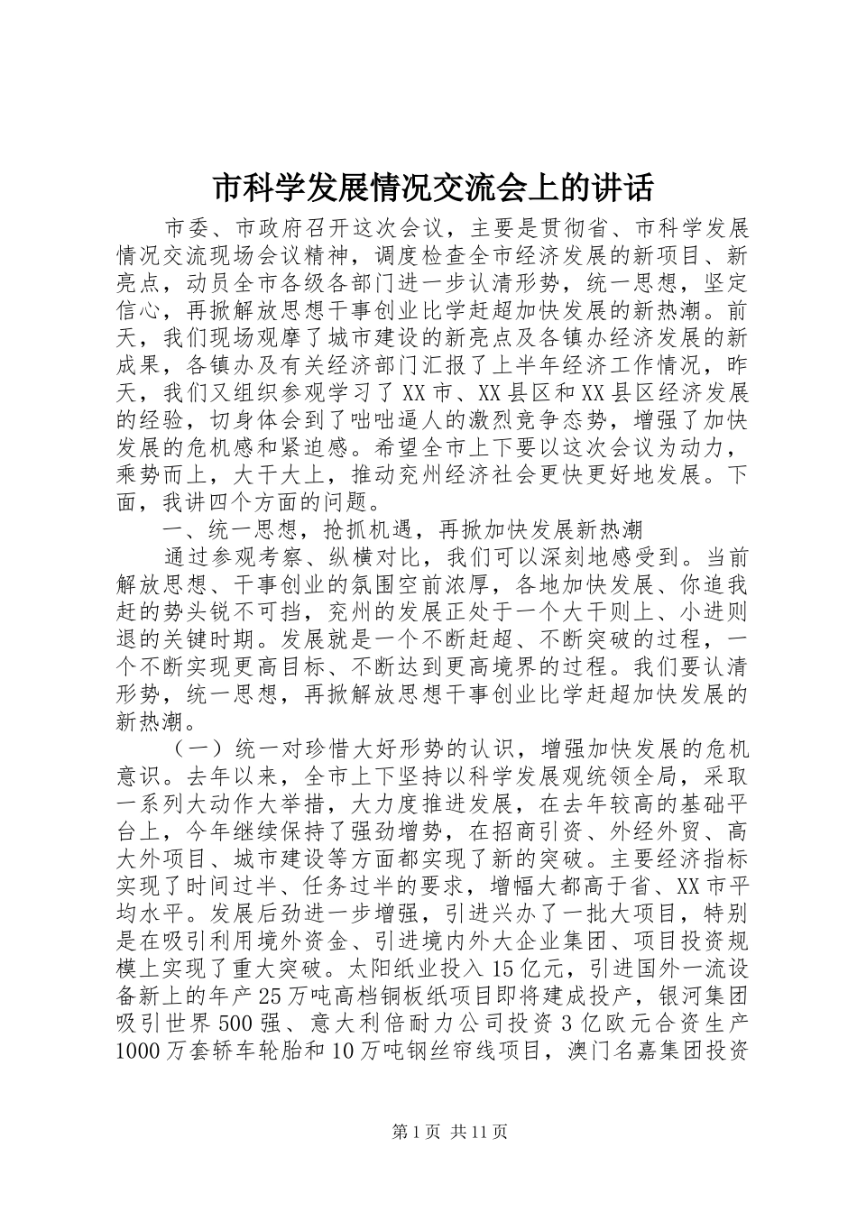 市科学发展情况交流会上的讲话发言_第1页