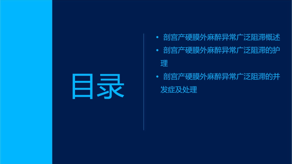 剖宫产硬膜外麻醉异常广泛阻滞护理课件_第2页