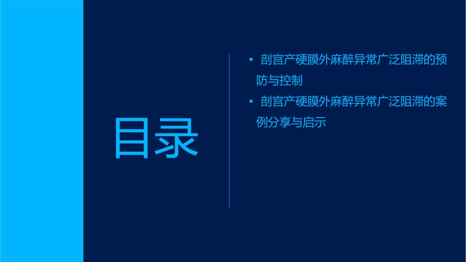 剖宫产硬膜外麻醉异常广泛阻滞护理课件_第3页
