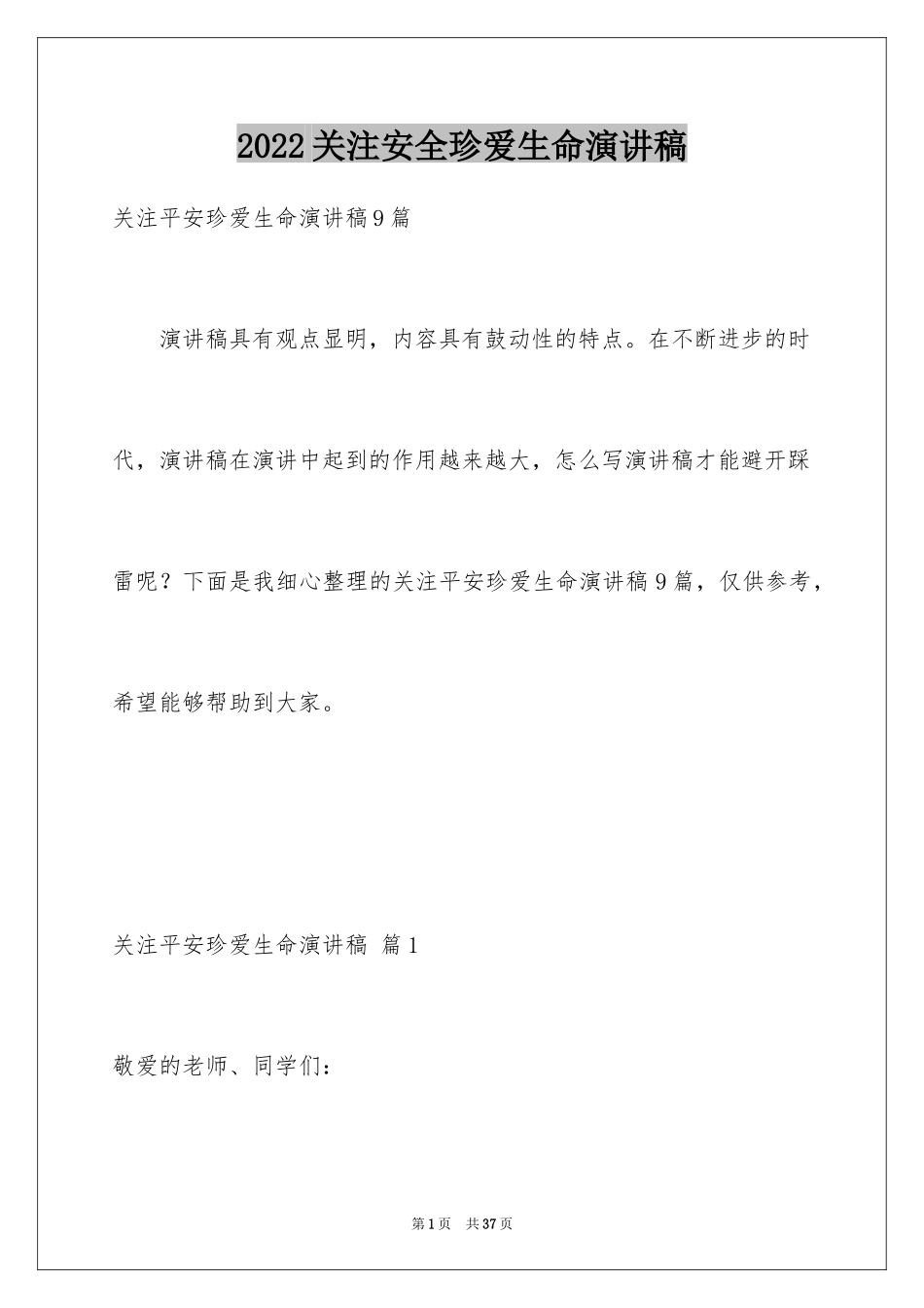 2024关注安全珍爱生命演讲稿_80_第1页