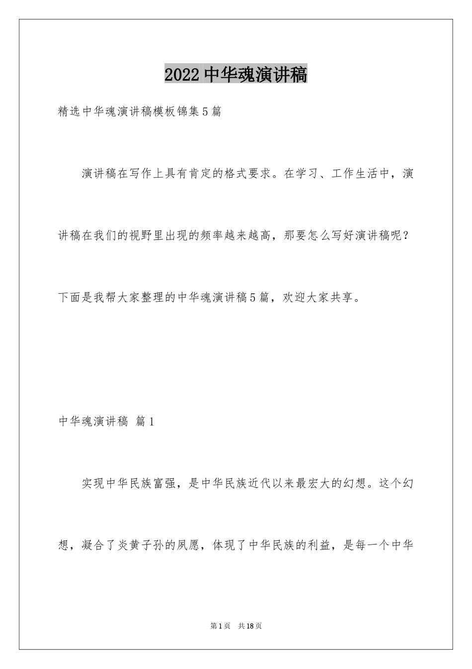 2024中华魂演讲稿_885_第1页