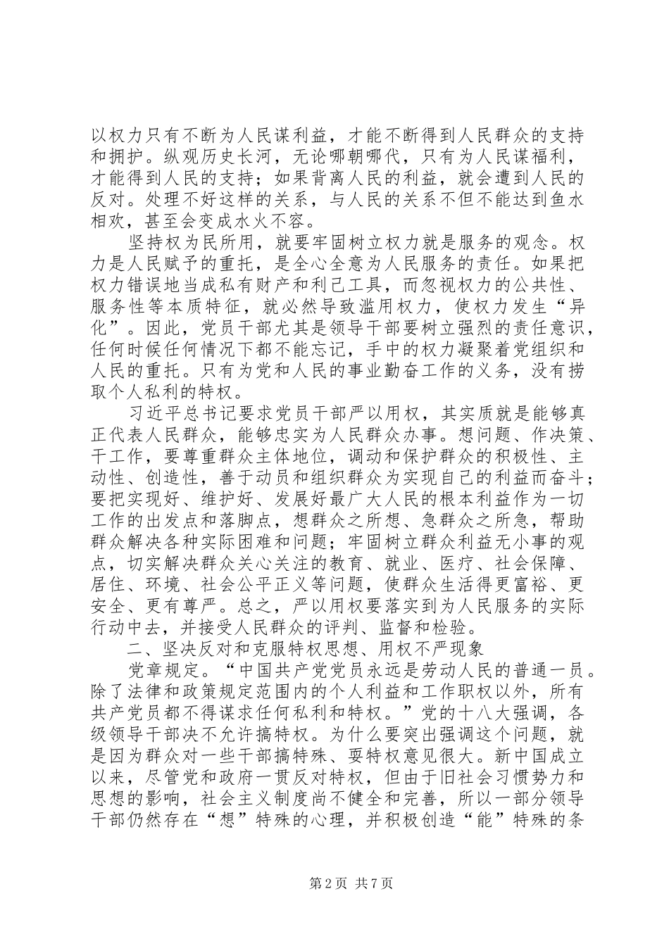 严以用权体会心得：坚持用权为民,按规则、按制度行使权力_第2页