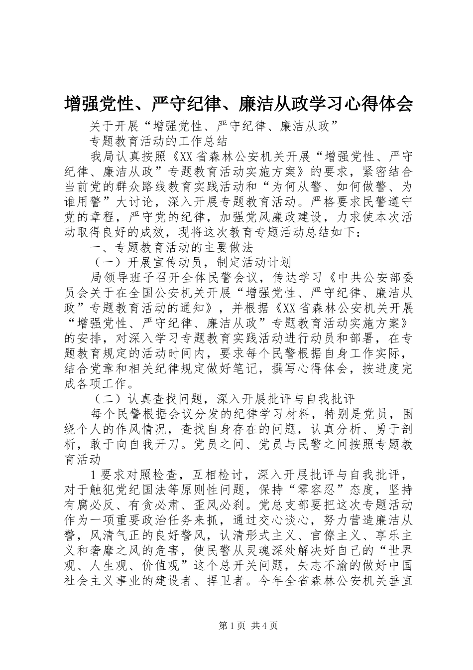 增强党性、严守纪律、廉洁从政学习体会心得_第1页