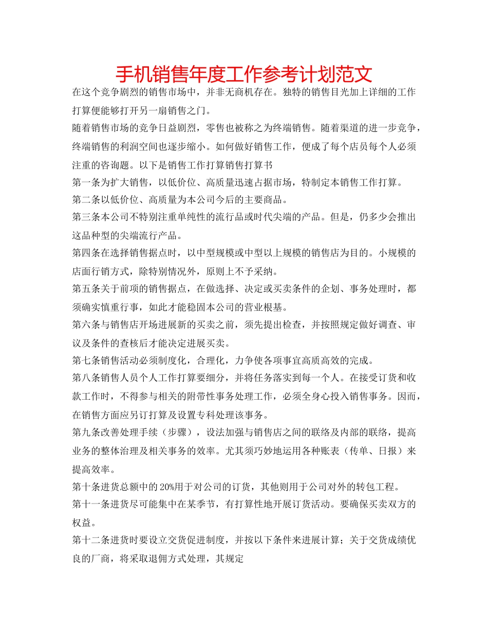 手机销售年度工作参考计划范文 _第1页
