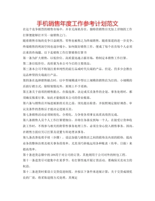 手机销售年度工作参考计划范文 