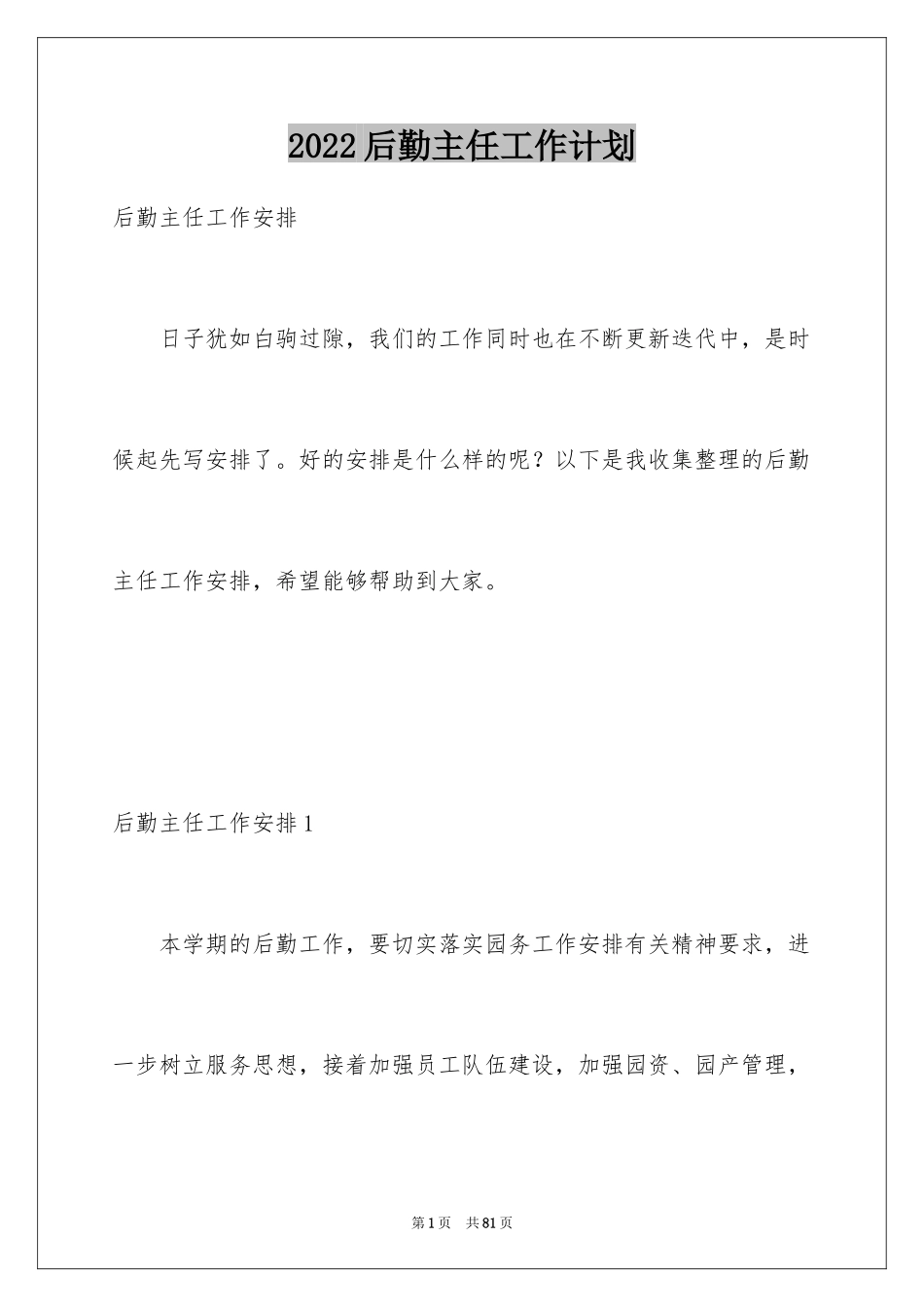 2024后勤主任工作计划_第1页