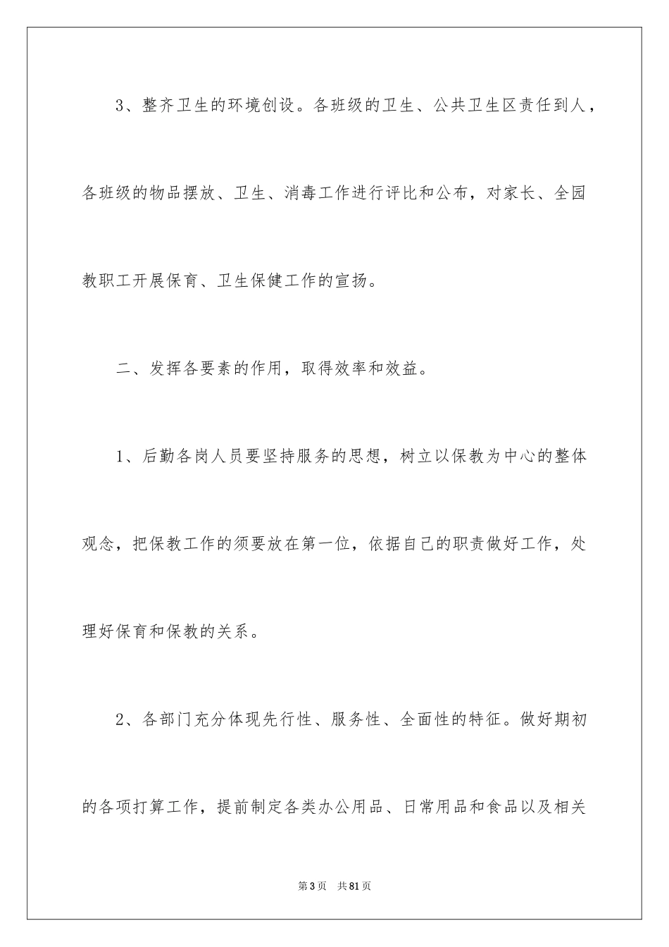 2024后勤主任工作计划_第3页