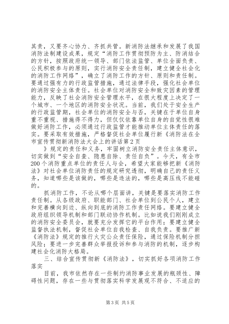 在全市宣传贯彻新消防法大会上的讲话发言_第3页