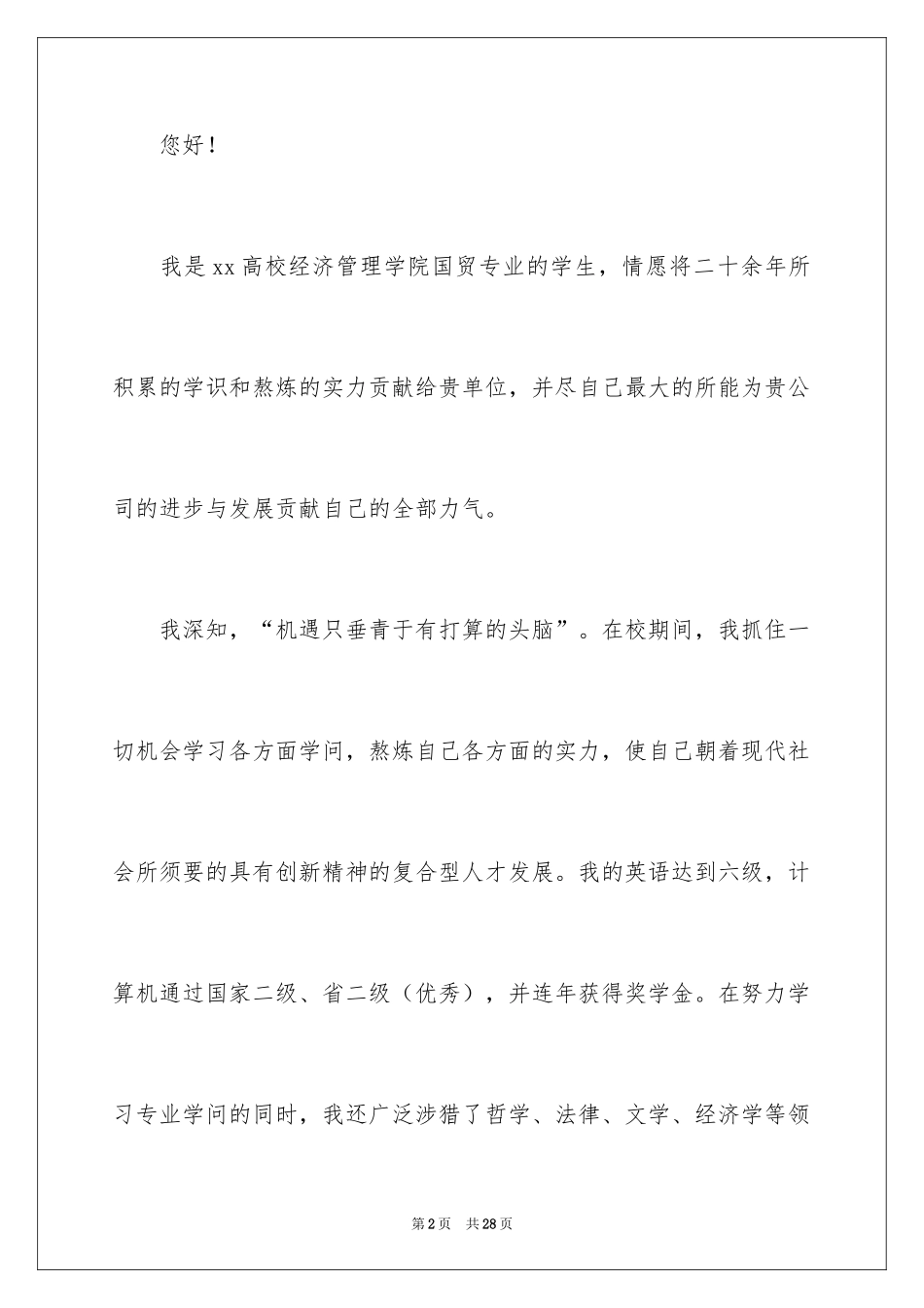 2024国贸专业个人求职信_第2页